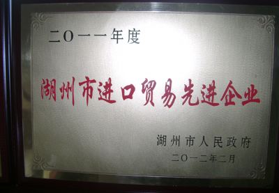 2011年度湖州市進(jìn)口貿(mào)易先進(jìn)單位